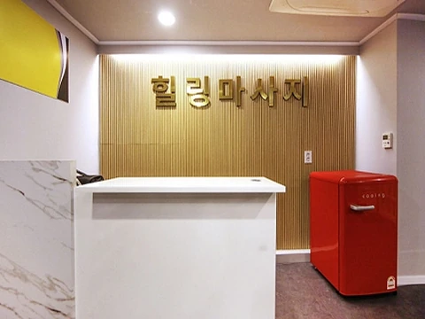 생연동 힐링마사지 매장 사진