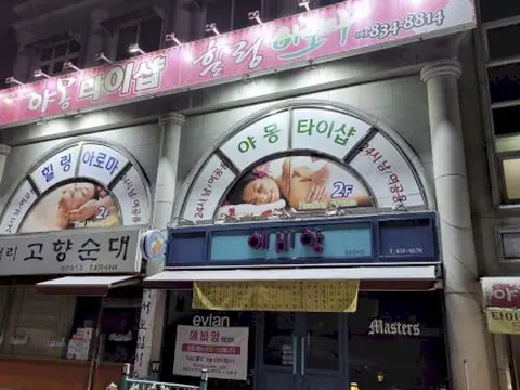 영등동 야몽 매장 사진