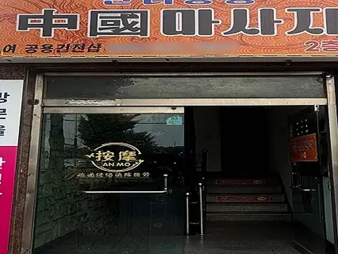상대동 만리장성 전신관리 매장 사진