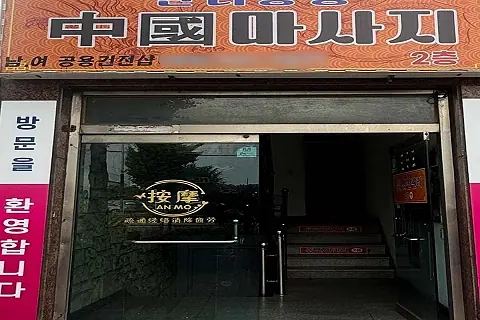 상대동 만리장성 전신관리 매장 사진