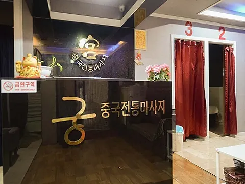 정왕동 궁중국정통마사지 매장 사진
