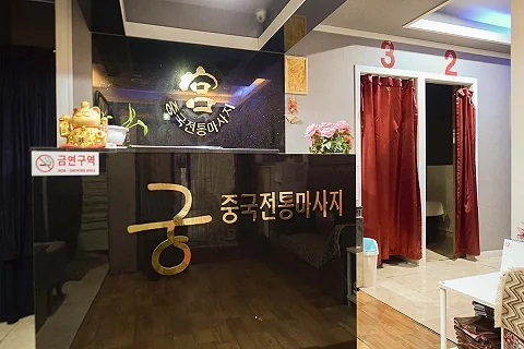 정왕동 궁중국정통마사지 매장 사진