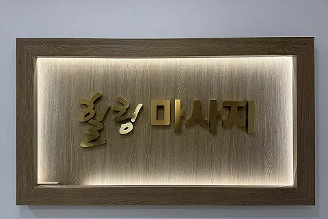 가산동 힐링마사지 매장 사진