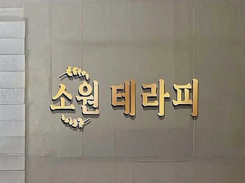 둔포면 소원테라피 매장 사진