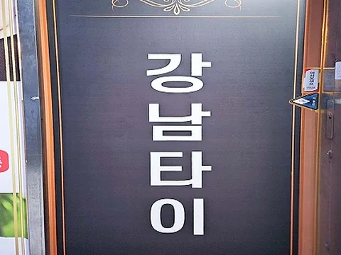 봉방동 강남힐링타이 매장 사진