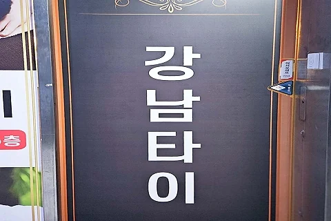 봉방동 강남힐링타이 매장 사진