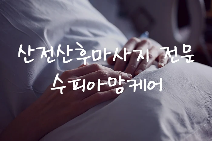 수피아맘케어 매장 사진 2 — 김해시 부곡동