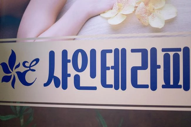 청담테라피 매장 사진 3 — 마포구 노고산동