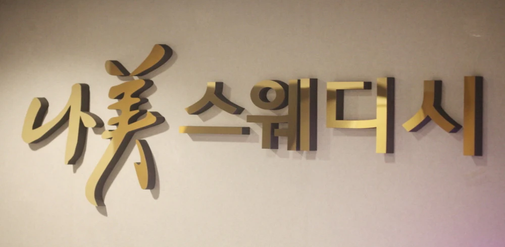 나미스웨디시 매장 사진 2 — 서구 가좌동