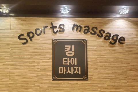 서동 킹타이 매장 사진