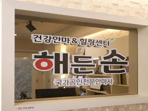 수완동 해든손지압원 매장 사진
