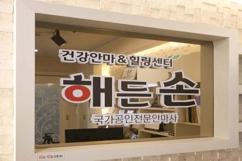 수완동 해든손지압원 매장 사진