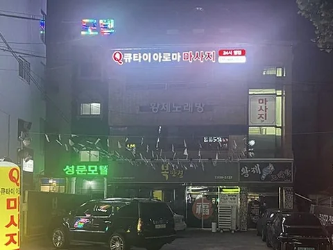 복현동 Q큐타이 아로마마사지 매장 사진