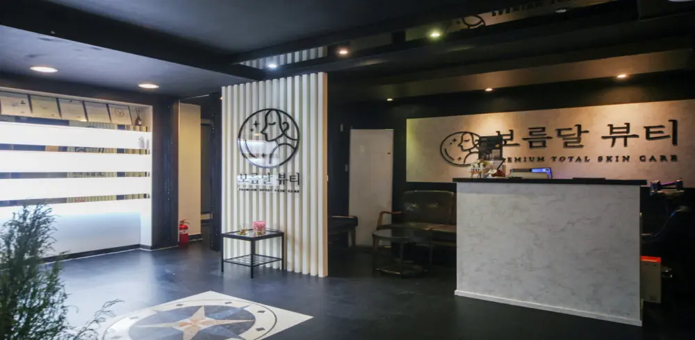 보름달뷰티 매장 사진 1 — 강남구 논현동