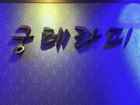 연수동 궁스파마사지(충주) 매장 사진