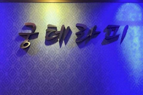 연수동 궁스파마사지(충주) 매장 사진