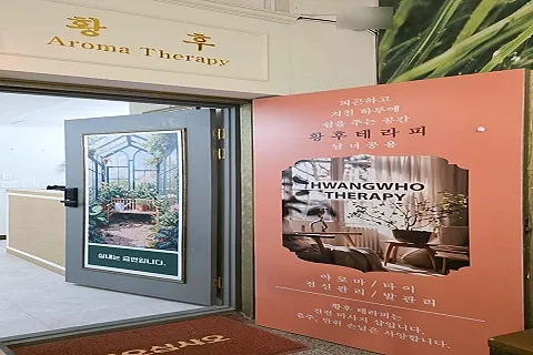 연동 황후아로마 매장 사진