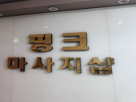 산본동 핑크마사지 매장 사진