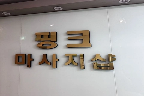 산본동 핑크마사지 매장 사진