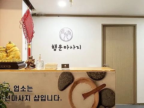 석남동 행운마사지 매장 사진