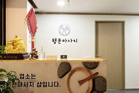 석남동 행운마사지 매장 사진