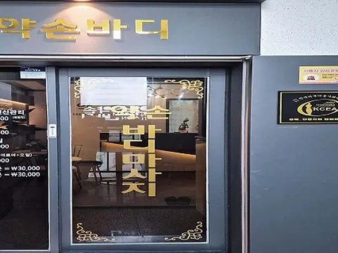 삼전동 약손바디 매장 사진
