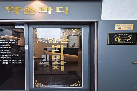 삼전동 약손바디 매장 사진