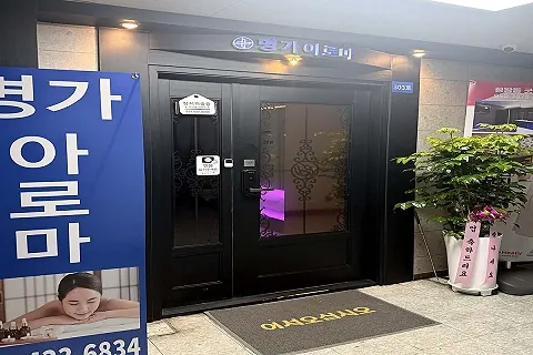 정왕동 명가 아로마 매장 사진